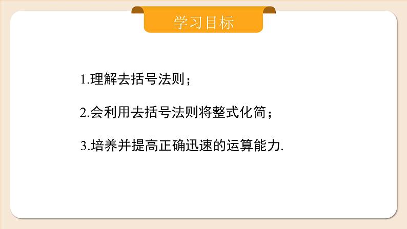 2024秋季人教版七年级上册数学 4.2.2去括号 PPT课件+教案+习题02
