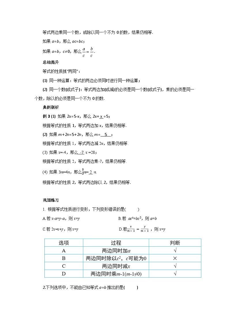 人教版七年级上册数学 5.1.2《等式的性质》教案第2页