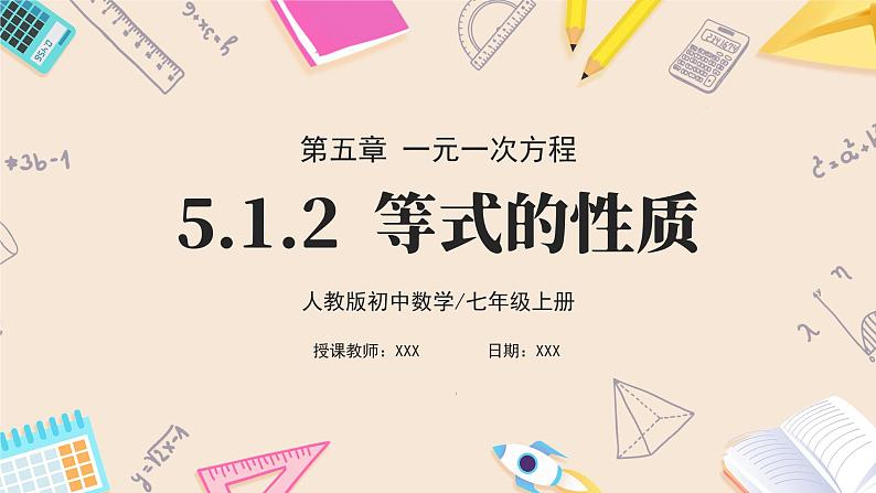 人教版七年级上册数学 5.1.2《等式的性质》第1页