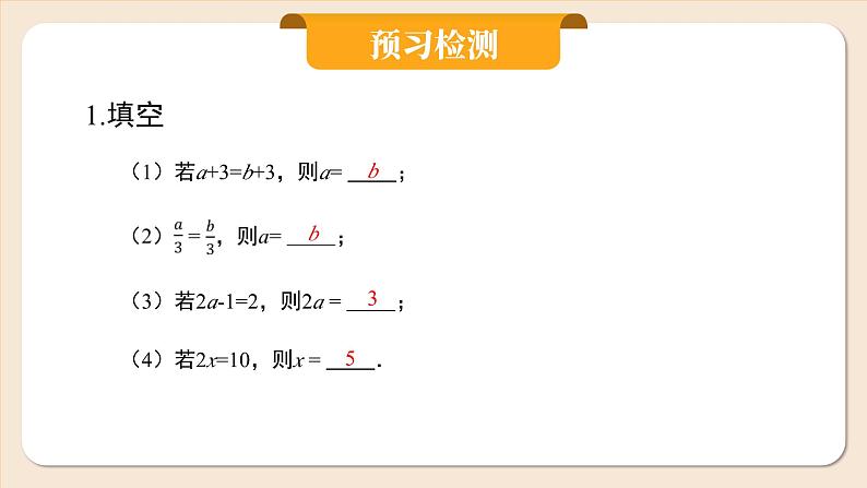 人教版七年级上册数学 5.1.2《等式的性质》第4页