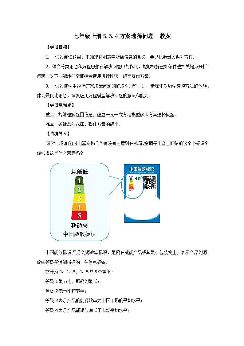 人教版七年級(jí)上冊(cè)數(shù)學(xué) 5.3.4方案選擇問題 教案第1頁