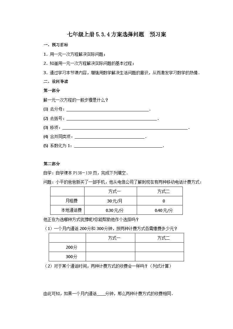 人教版七年級(jí)上冊(cè)數(shù)學(xué) 5.3.4方案選擇問題 預(yù)習(xí)案第1頁