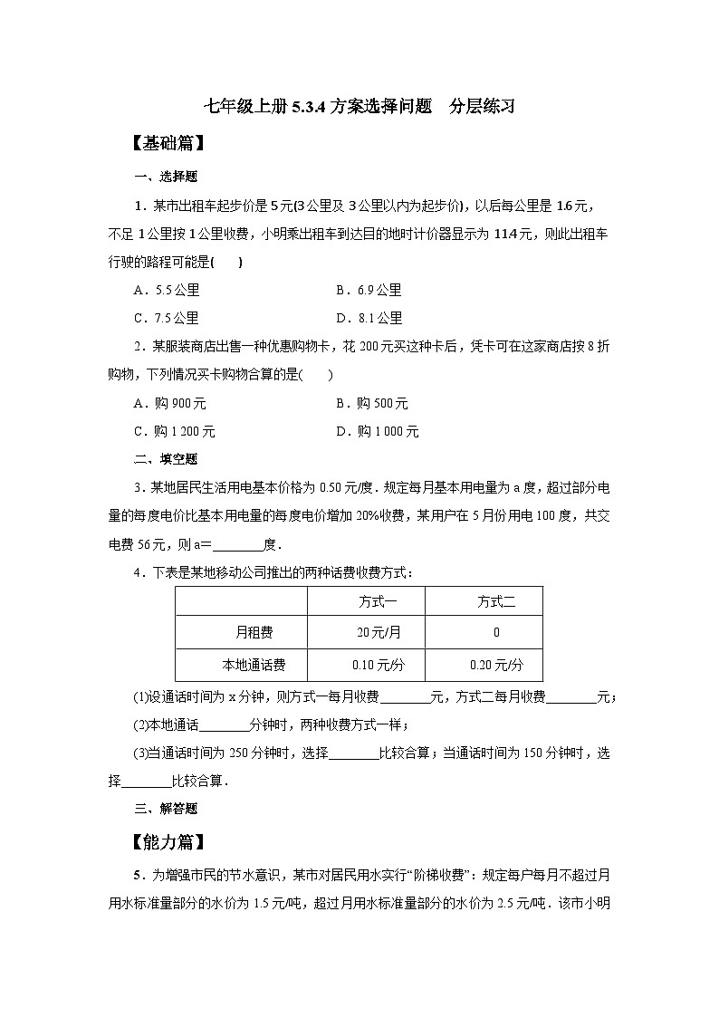 人教版七年級(jí)上冊(cè)數(shù)學(xué) 5.3.4方案選擇問題 分層練習(xí)第1頁