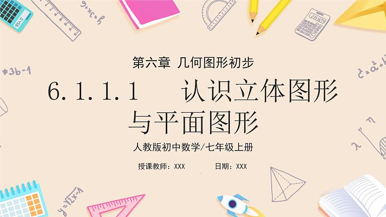 2024秋季人教版七年级上册数学 6.1.1.1认识立体图形与平面图形 PPT课件+教案+习题01