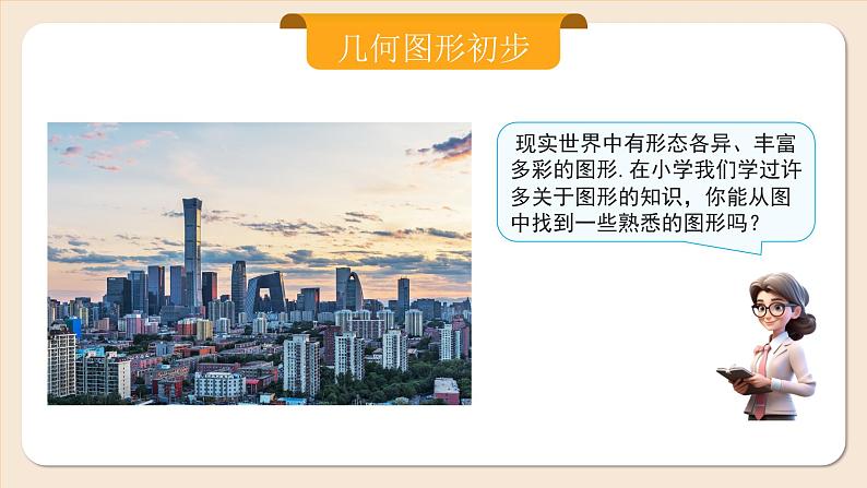 2024秋季人教版七年级上册数学 6.1.1.1认识立体图形与平面图形 PPT课件+教案+习题07
