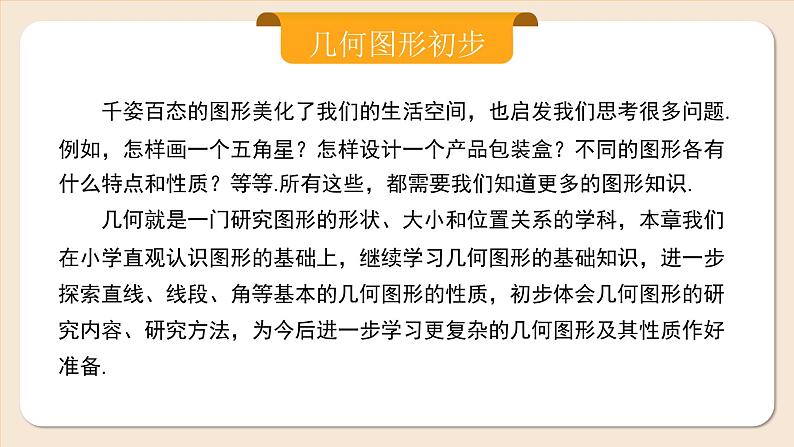 2024秋季人教版七年级上册数学 6.1.1.1认识立体图形与平面图形 PPT课件+教案+习题08