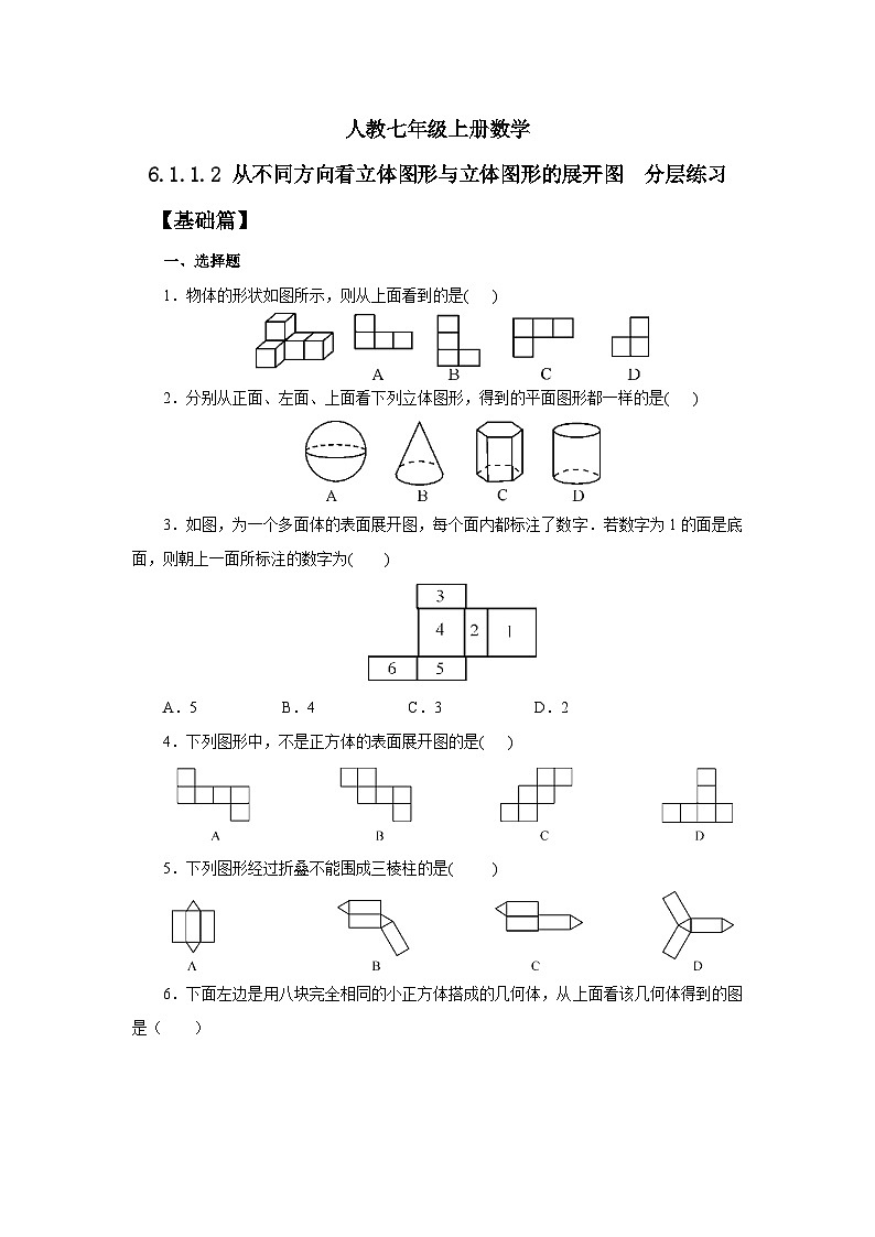 2024秋季人教版七年级上册数学 6.1.1.2从不同方向看立体图形与立体图形的展开图 PPT课件+教案+习题01