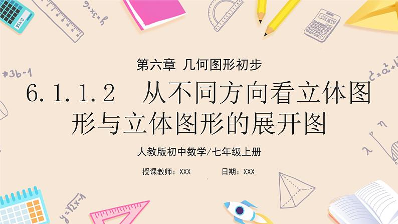 2024秋季人教版七年级上册数学 6.1.1.2从不同方向看立体图形与立体图形的展开图 PPT课件+教案+习题01