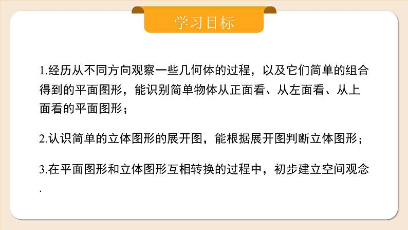 2024秋季人教版七年级上册数学 6.1.1.2从不同方向看立体图形与立体图形的展开图 PPT课件+教案+习题02