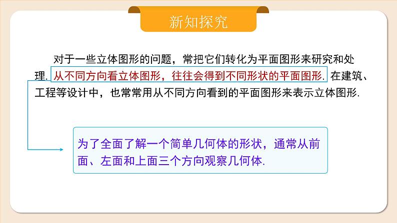 2024秋季人教版七年级上册数学 6.1.1.2从不同方向看立体图形与立体图形的展开图 PPT课件+教案+习题07