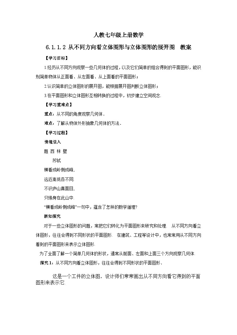 2024秋季人教版七年级上册数学 6.1.1.2从不同方向看立体图形与立体图形的展开图 PPT课件+教案+习题01