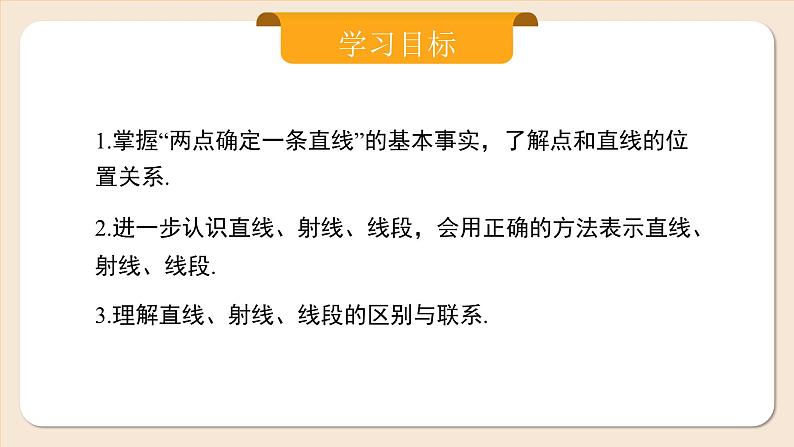 2024秋季人教版七年级上册数学 6.2.1直线、射线、线段 PPT课件+教案+习题02