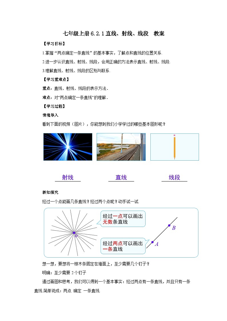 2024秋季人教版七年级上册数学 6.2.1直线、射线、线段 PPT课件+教案+习题01