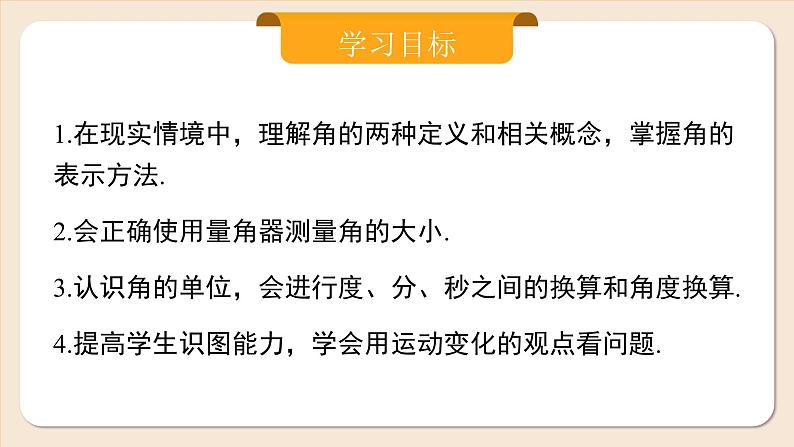 2024秋季人教版七年级上册数学 6.3.1角 PPT课件+教案+习题02