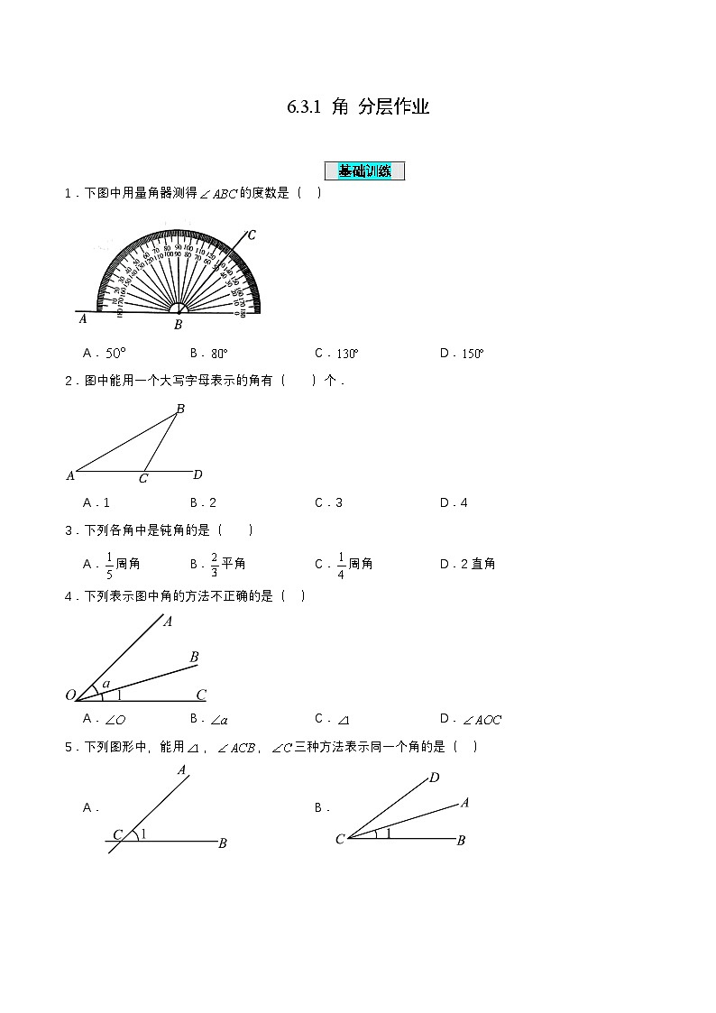 2024秋季人教版七年级上册数学 6.3.1角 PPT课件+教案+习题01