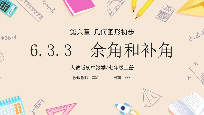 人教版七年级上册数学 6.3.3《余角和补角》第1页