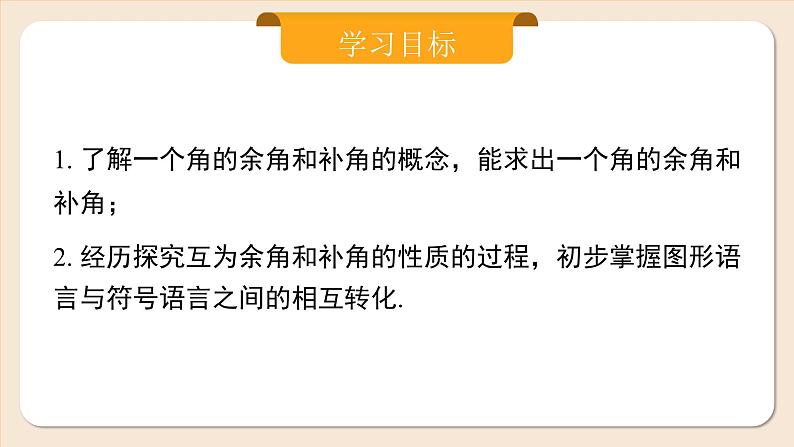 人教版七年级上册数学 6.3.3《余角和补角》第2页