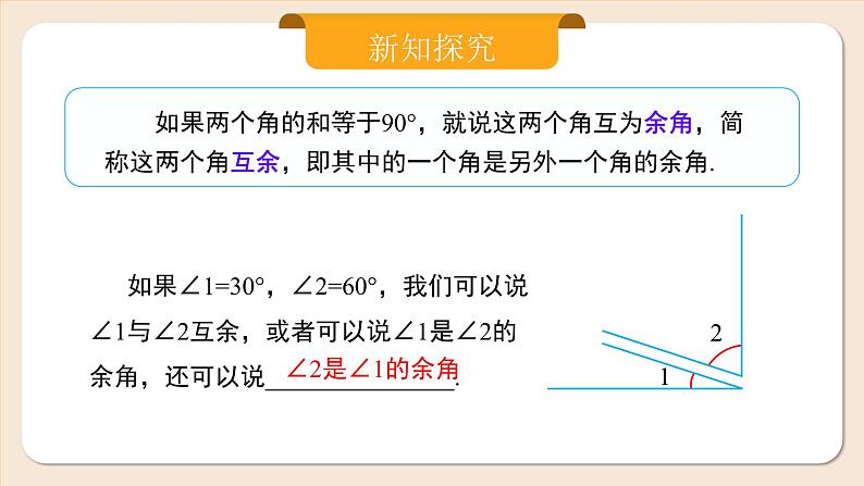 人教版七年级上册数学 6.3.3《余角和补角》第6页