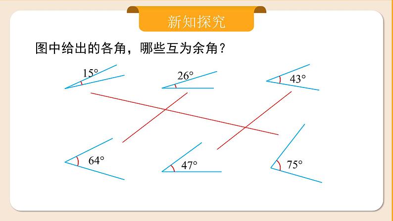 人教版七年级上册数学 6.3.3《余角和补角》第7页