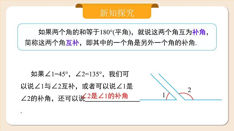 人教版七年级上册数学 6.3.3《余角和补角》第8页