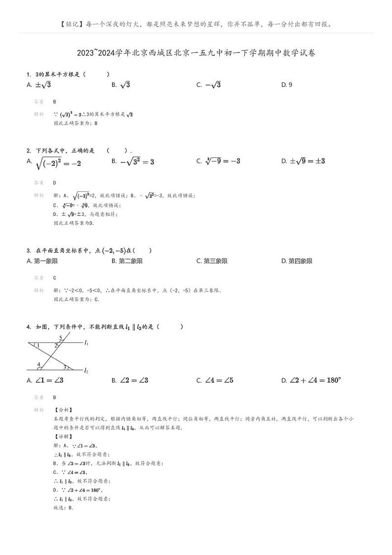 2023_2024学年北京西城区北京一五九中初一下学期期中数学试卷解析版第1页