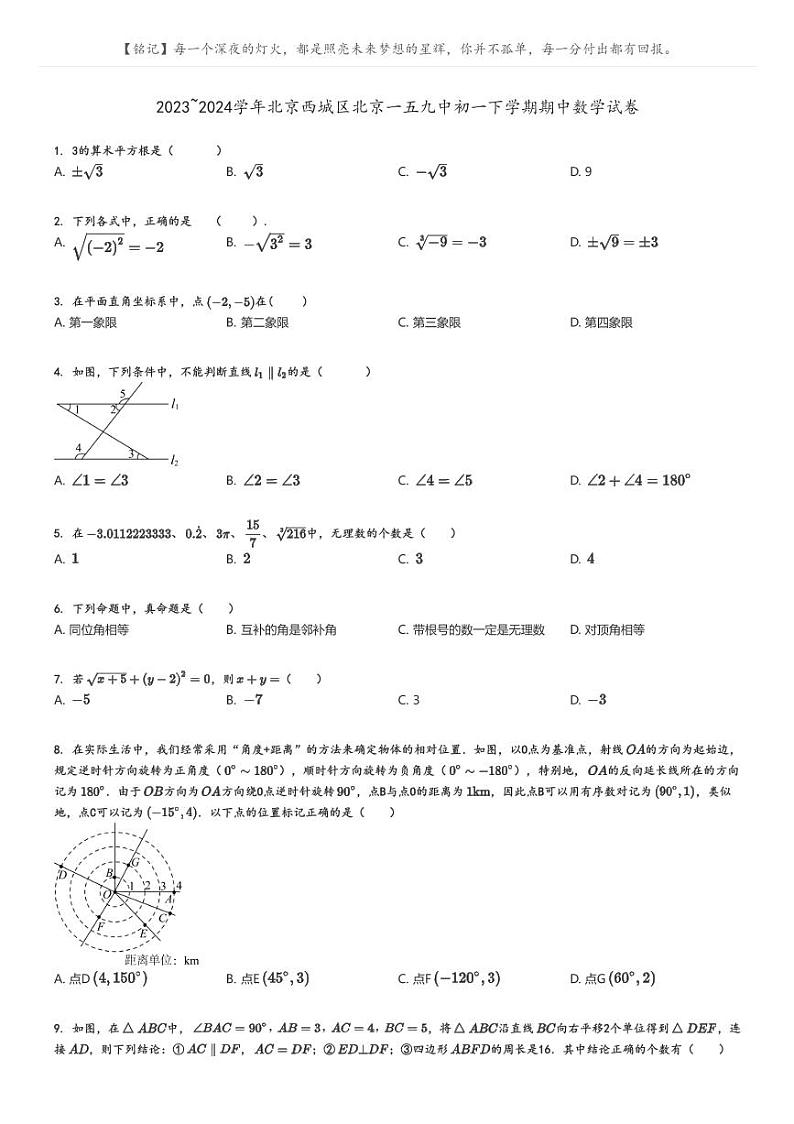 2023_2024学年北京西城区北京一五九中初一下学期期中数学试卷原题版第1页