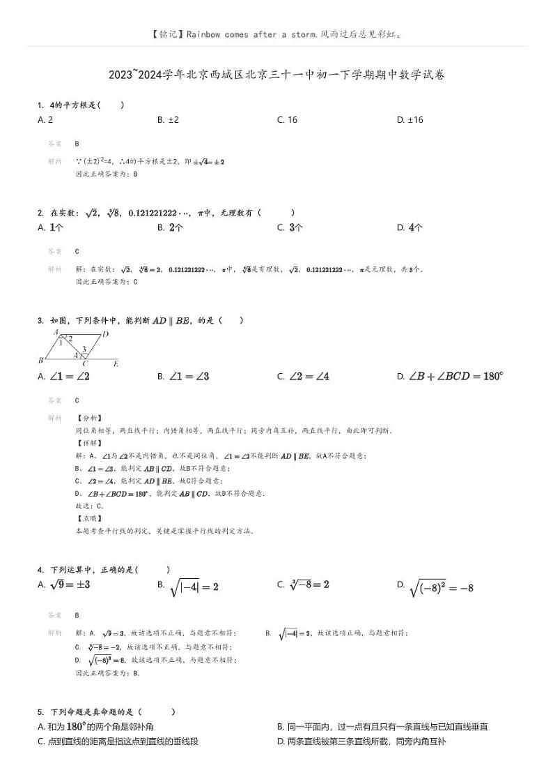 2023_2024学年北京西城区北京三十一中初一下学期期中数学试卷解析版第1页