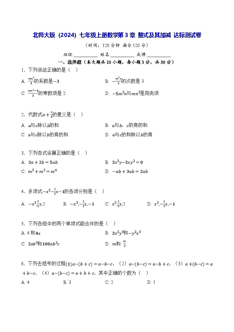 北师大版(2024)七年级上册数学第3章 整式及其加减 达标测试卷(含答案)01