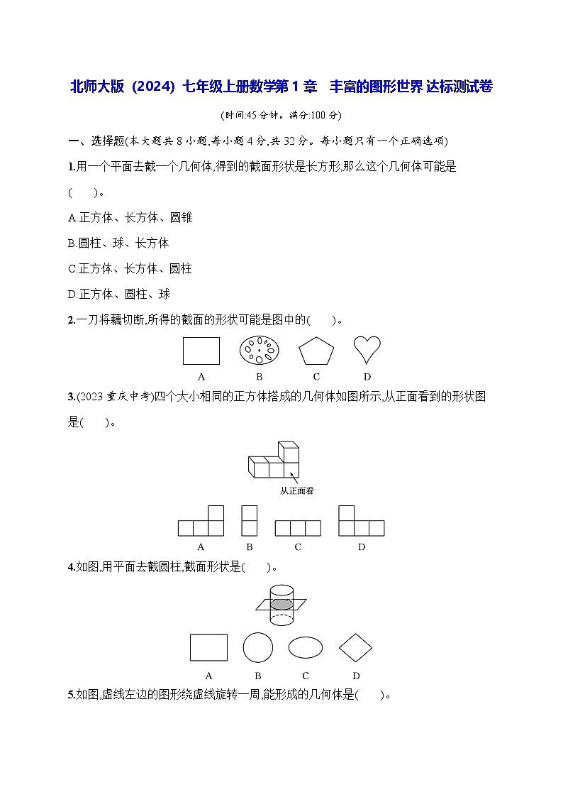 北师大版(2024)七年级上册数学第1章 丰富的图形世界 达标测试卷(含答案)第1页