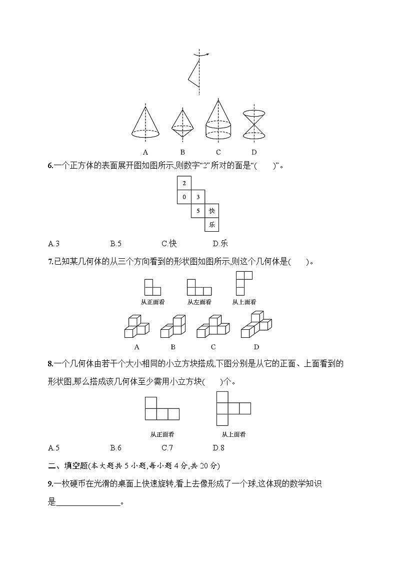 北师大版(2024)七年级上册数学第1章 丰富的图形世界 达标测试卷(含答案)第2页