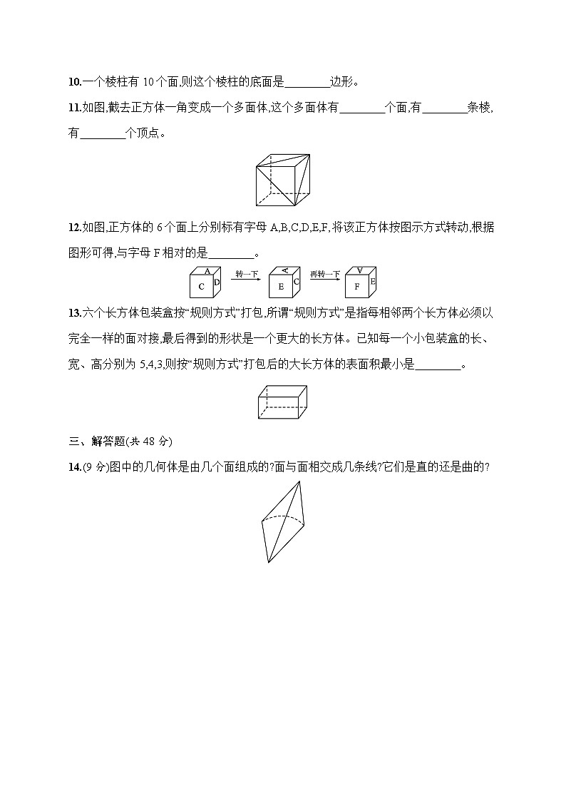 北师大版(2024)七年级上册数学第1章 丰富的图形世界 达标测试卷(含答案)第3页