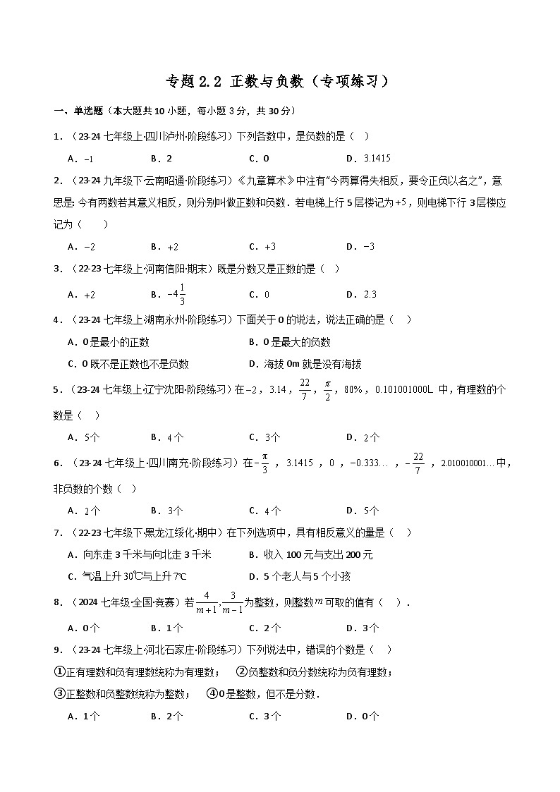 苏科版2024-2025学年七年级数学上册专练习2.2 正数与负数(专项练习)第1页