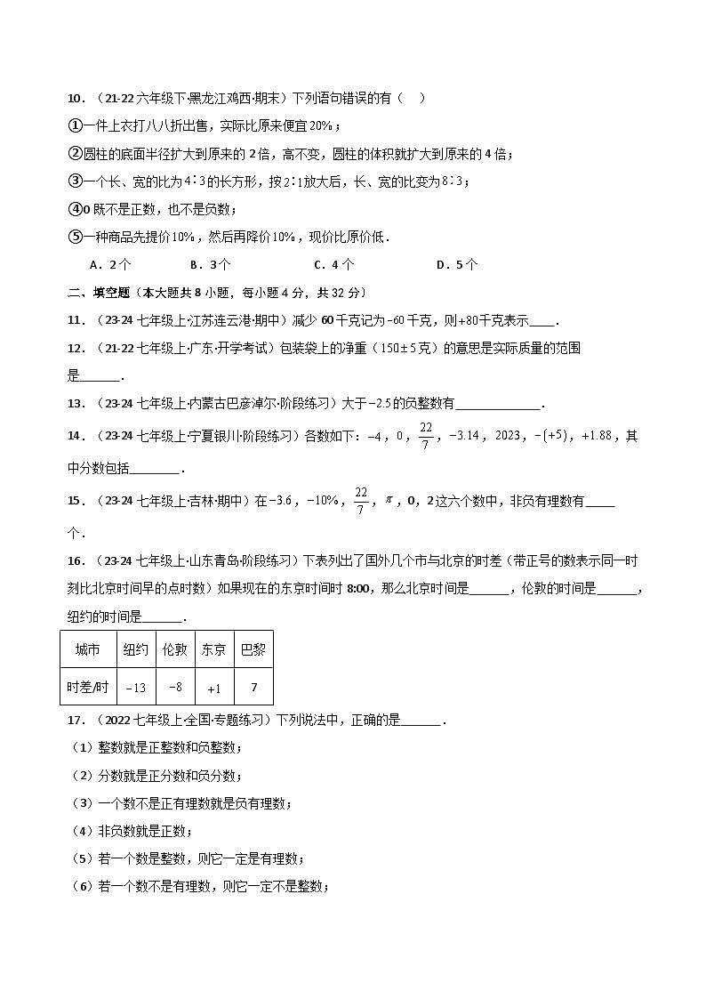苏科版2024-2025学年七年级数学上册专练习2.2 正数与负数(专项练习)第2页