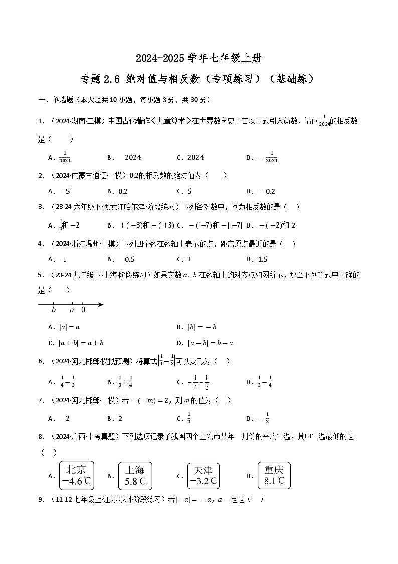 苏科版2024-2025学年七年级数学上册专练习2.6 绝对值与相反数(专项练习)(基础练)01