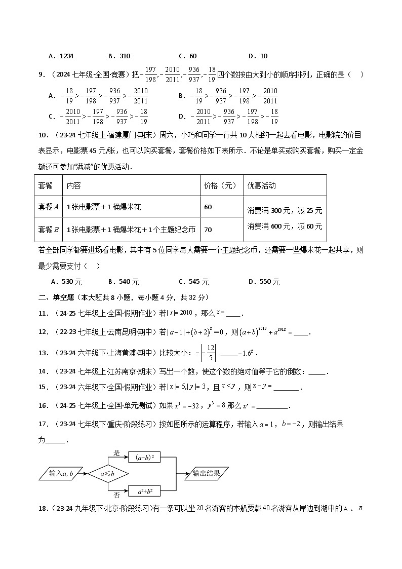 苏科版2024-2025学年七年级数学上册专练习2.19 有理数(全章专项练习)(培优练)02