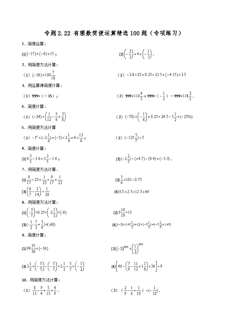 苏科版2024-2025学年七年级数学上册专练习2.22 有理数简便运算精选100题(专项练习)01