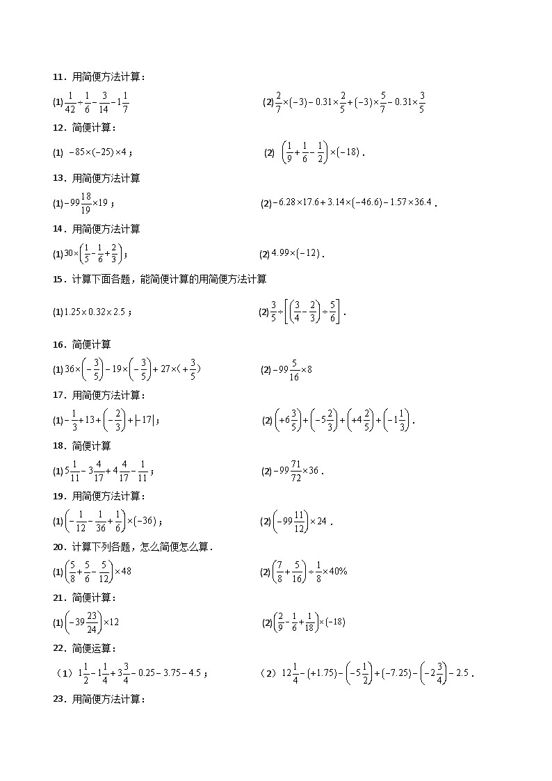 苏科版2024-2025学年七年级数学上册专练习2.22 有理数简便运算精选100题(专项练习)02