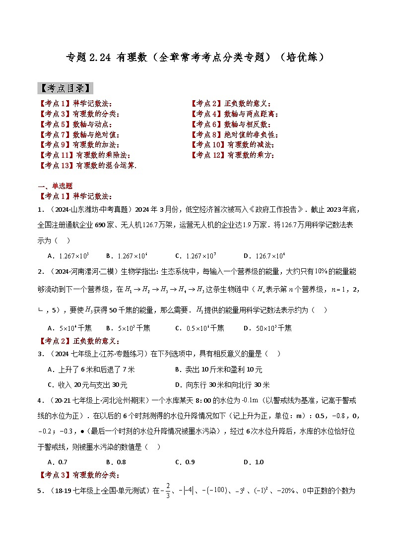 苏科版2024-2025学年七年级数学上册专练习2.24 有理数(全章常考考点分类)(培优练)第1页