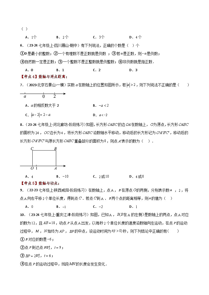 苏科版2024-2025学年七年级数学上册专练习2.24 有理数(全章常考考点分类)(培优练)第2页
