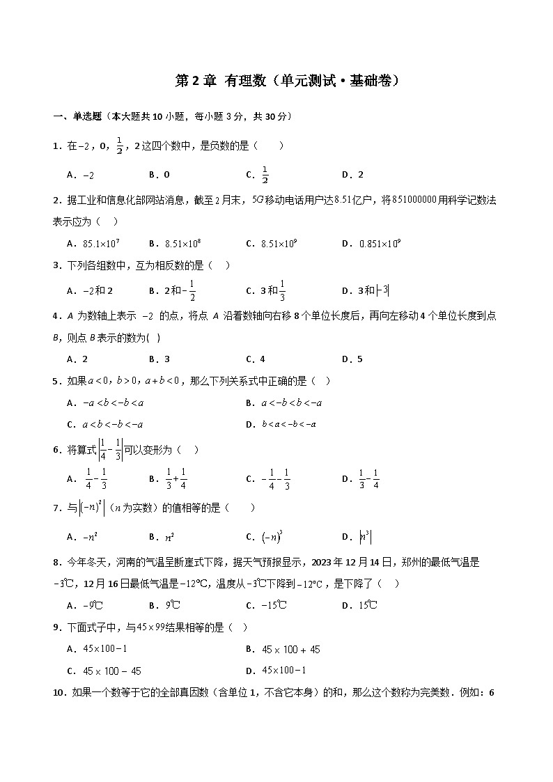 苏科版2024-2025学年七年级数学上册专练习2.25 第2章 有理数(单元测试·基础卷)01