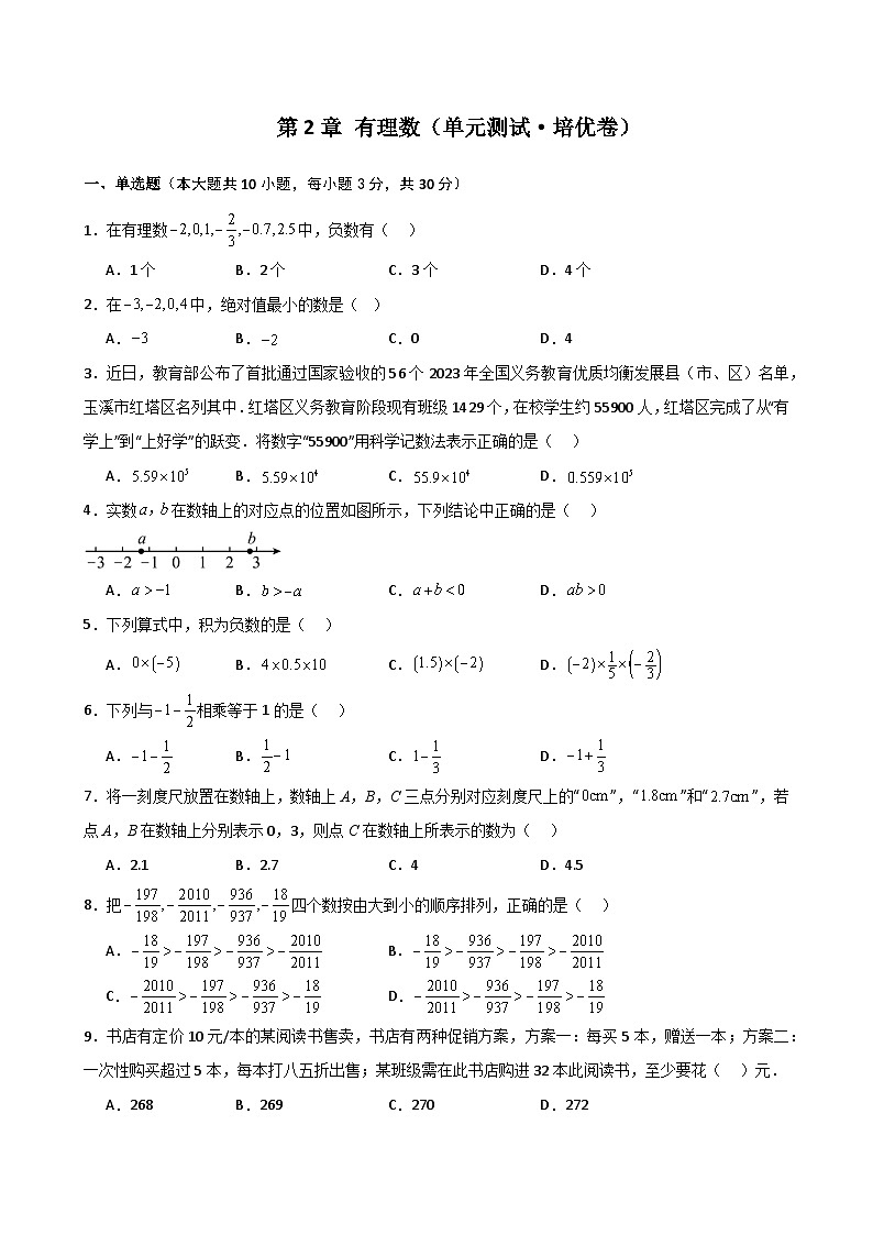 苏科版2024-2025学年七年级数学上册专练习2.26 第2章 有理数(单元测试·培优卷)第1页
