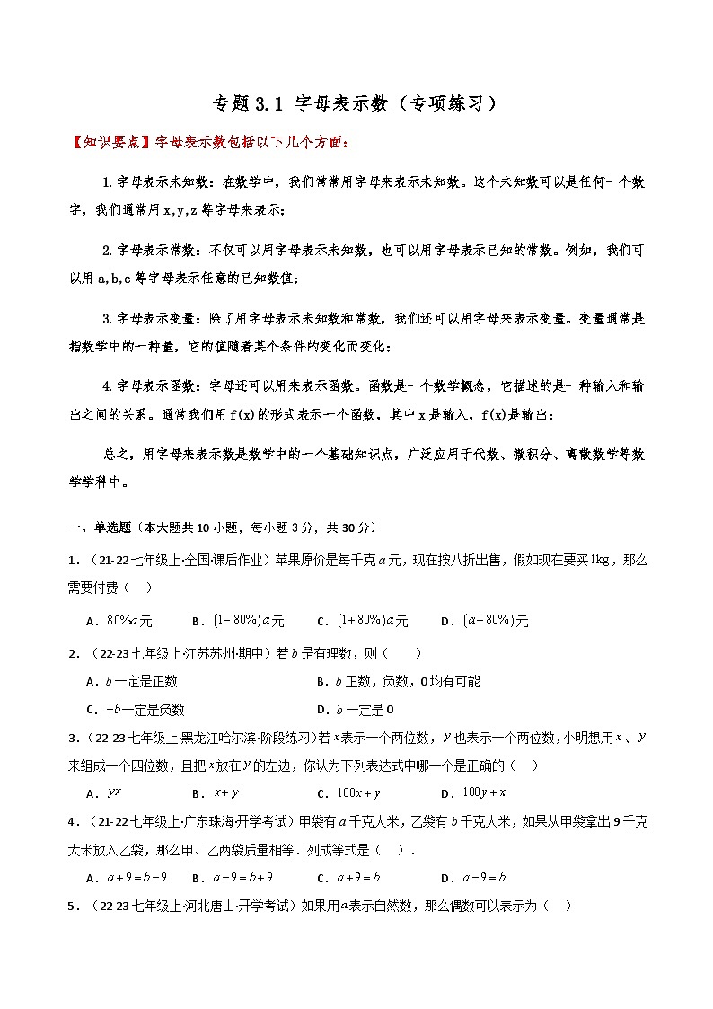 苏科版2024-2025学年七年级数学上册专练习3.1 用字母表示数(专项练习)第1页