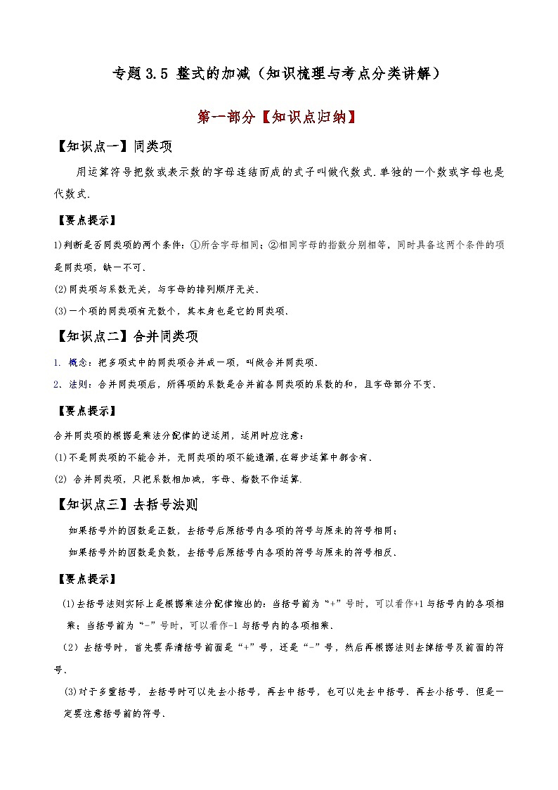 苏科版2024-2025学年七年级数学上册专练习3.5整式的加减(知识梳理与考点分类讲解)(学生版+解析)第1页