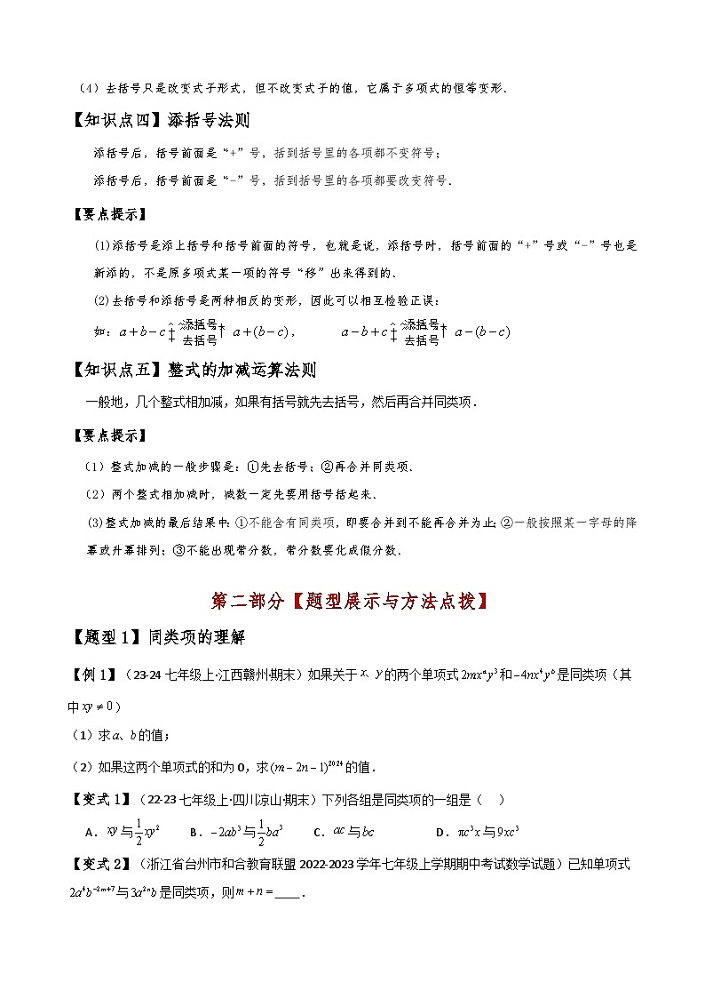 苏科版2024-2025学年七年级数学上册专练习3.5整式的加减(知识梳理与考点分类讲解)(学生版+解析)第2页