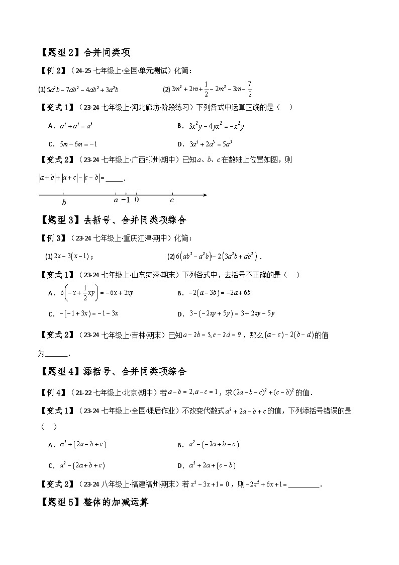 苏科版2024-2025学年七年级数学上册专练习3.5整式的加减(知识梳理与考点分类讲解)(学生版+解析)第3页