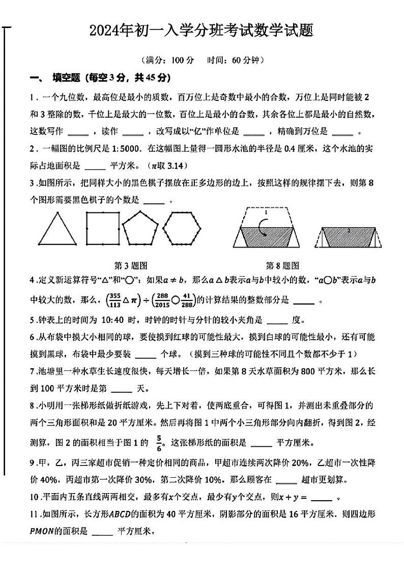 陕西省西安市铁一中滨河学校2024-2025学年七年级上学期入学分班考试数学试题第1页