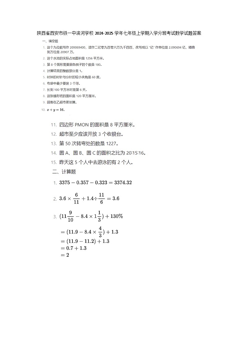 陕西省西安市铁一中滨河学校2024-2025学年七年级上学期入学分班考试数学试题答案第1页