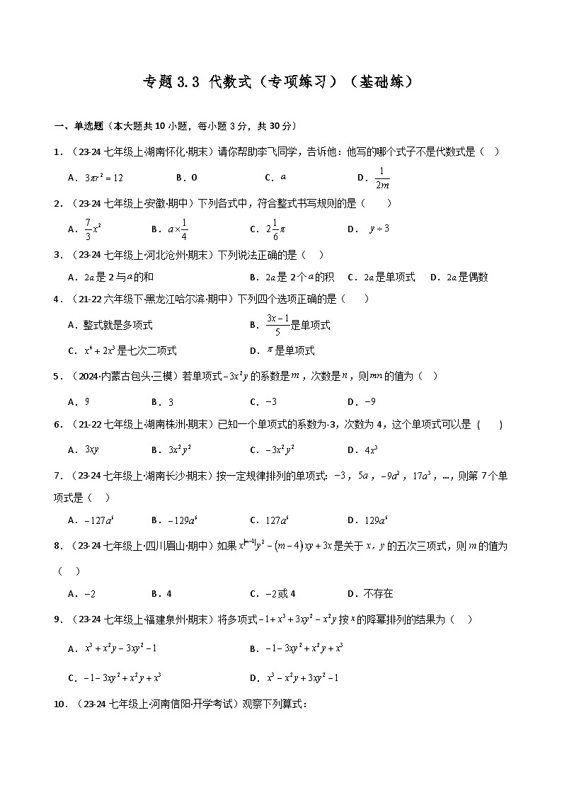 苏科版2024-2025学年七年级数学上册专练习3.3 代数式(专项练习)(基础练)第1页