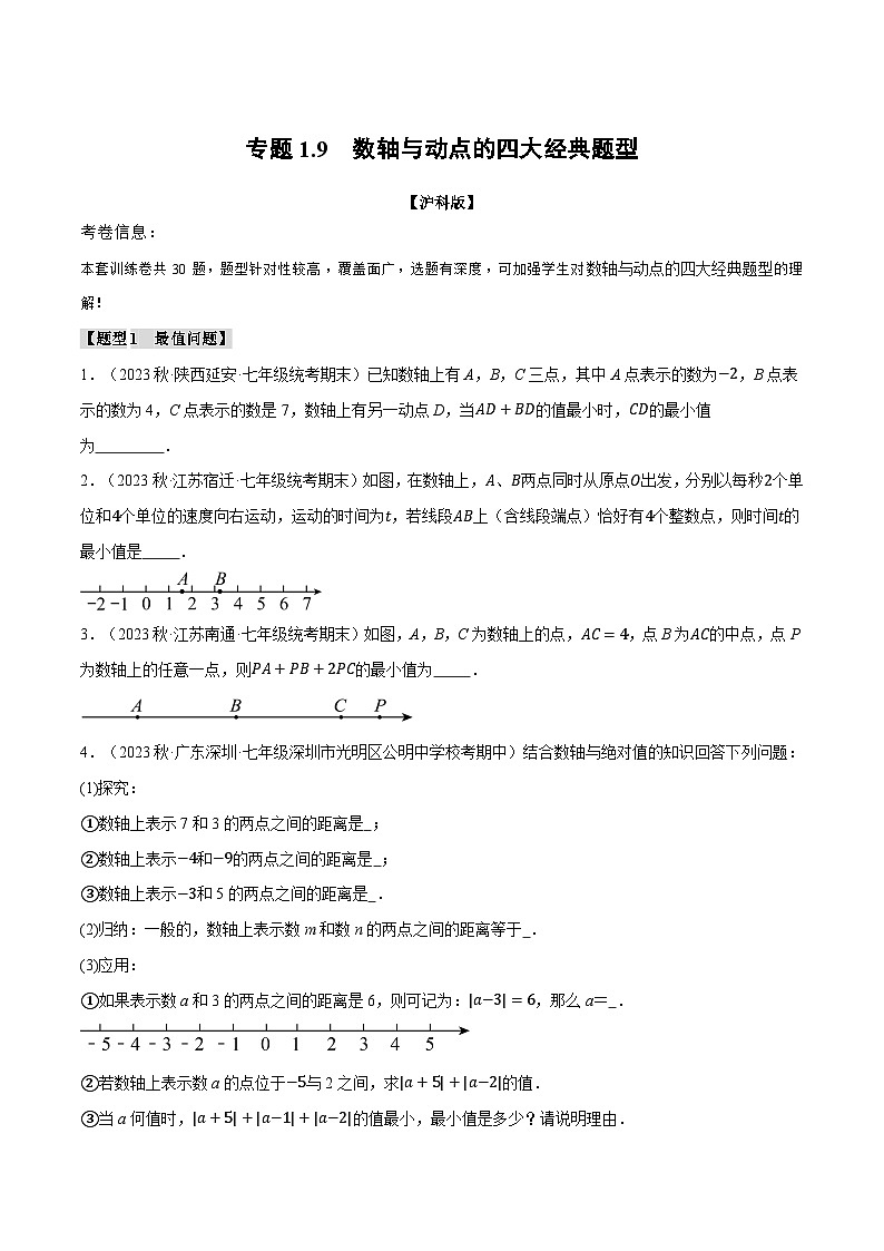 沪科版七年级数学上册举一反三专项练习1.9数轴与动点的四大经典题型(学生版+解析)第1页