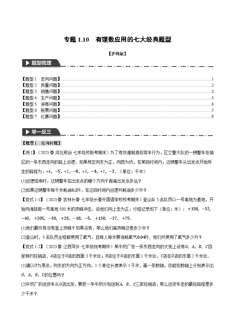 沪科版七年级数学上册举一反三专项练习1.10有理数应用的七大经典题型(学生版+解析)第1页